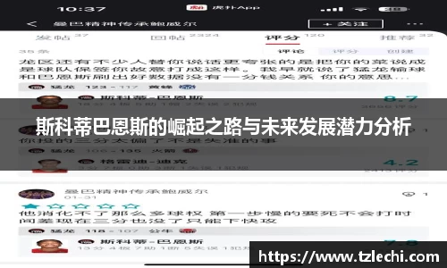 斯科蒂巴恩斯的崛起之路与未来发展潜力分析