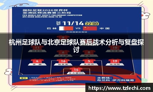 杭州足球队与北京足球队赛后战术分析与复盘探讨