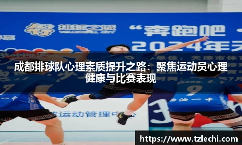 成都排球队心理素质提升之路：聚焦运动员心理健康与比赛表现