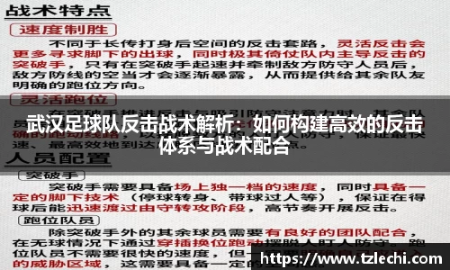 武汉足球队反击战术解析：如何构建高效的反击体系与战术配合