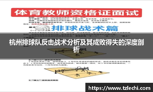 杭州排球队反击战术分析及其成败得失的深度剖析