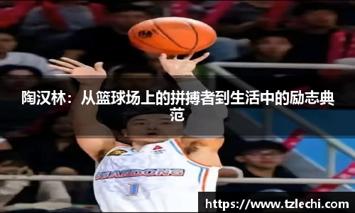 陶汉林:从篮球场上的拼搏者到生活中的励志典范