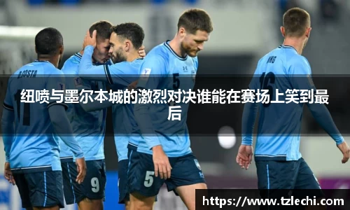 纽喷与墨尔本城的激烈对决谁能在赛场上笑到最后
