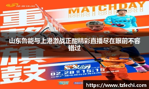 山东鲁能与上港激战正酣精彩直播尽在眼前不容错过