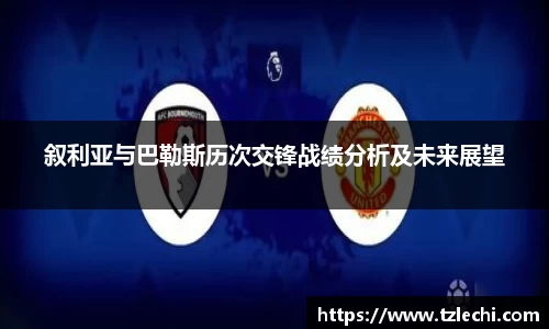 叙利亚与巴勒斯历次交锋战绩分析及未来展望